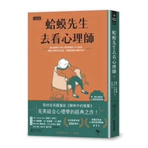蛤蟆先生去看心理師