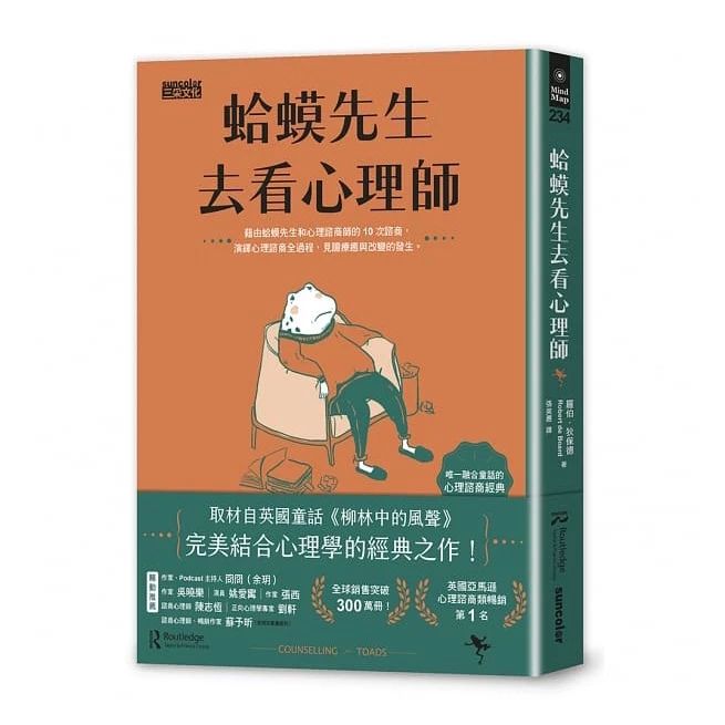 蛤蟆先生去看心理師