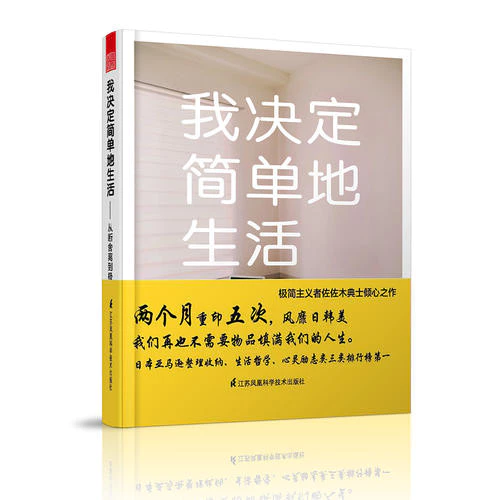 我決定簡單地生活