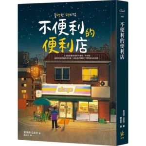 《不便利的便利店》閱讀感想 《不便利的便利店》閱讀感想