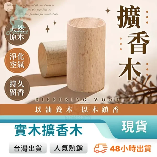 天然實木擴香木，適合衣櫃與小空間香氛