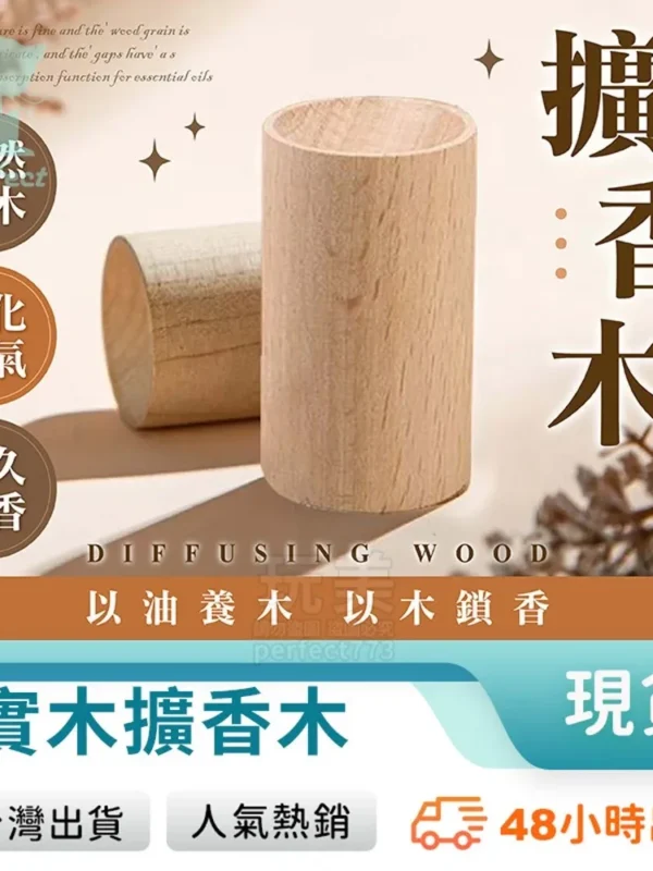 天然實木擴香木，適合衣櫃與小空間香氛
